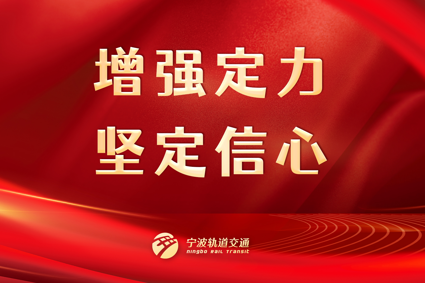 增強定力，堅定信心